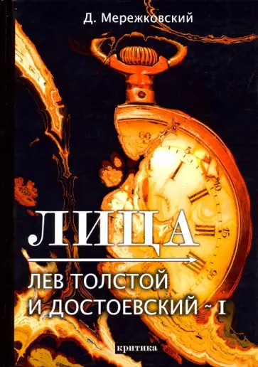 Дмитрий Мережковский - Лица. Лев Толстой и Достоевский I. Критика обложка книги