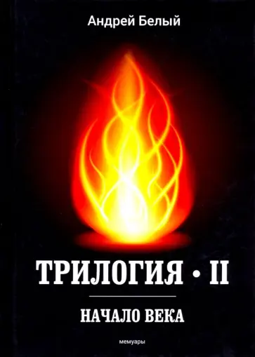 Андрей Белый - Трилогия. Часть 2. Начало века. Мемуары Андрей Белый - Трилогия. Часть 2. Начало века. Мемуары обложка книги
