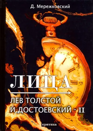 Дмитрий Мережковский - Лица. Лев Толстой и Достоевский II. Критика обложка книги