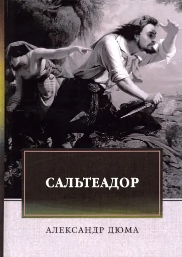 Александр Дюма - Сальтеадор обложка книги