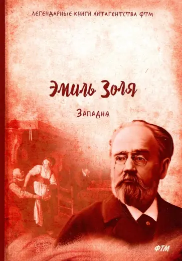 Эмиль Золя - Западня Эмиль Золя - Западня обложка книги