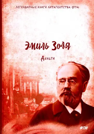 Эмиль Золя - Деньги Эмиль Золя - Деньги обложка книги