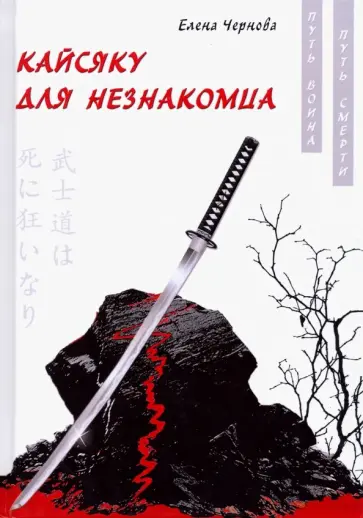 Елена Чернова - Кайсяку для незнакомца обложка книги