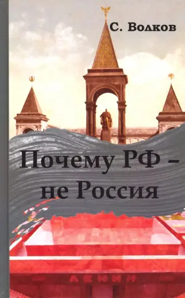 Сергей Волков - Почему РФ не Россия Сергей Волков - Почему РФ не Россия обложка книги