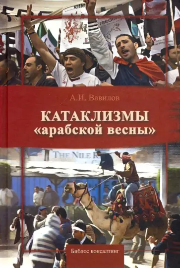 Александр Вавилов - Катаклизмы "арабской весны" обложка книги