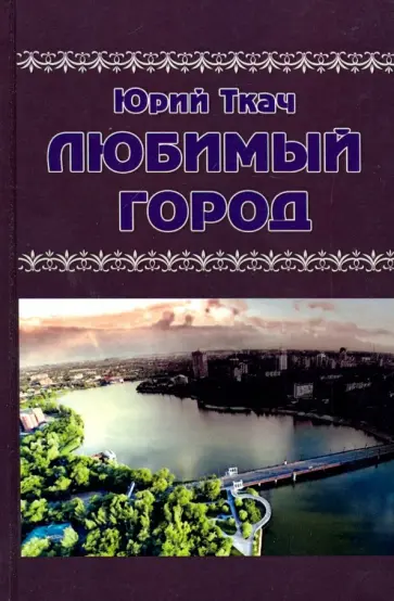 Юрий Ткач - Любимый город обложка книги