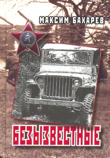 Максим Бахарев - Безызвестные обложка книги