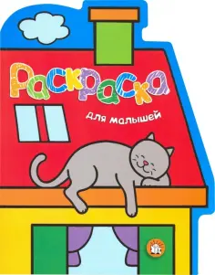 Раскраска для малышей. Кот на крыше обложка книги