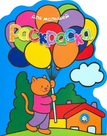 Раскраска для малышей. Кот с воздушными шарами Раскраска для малышей. Кот с воздушными шарами обложка книги