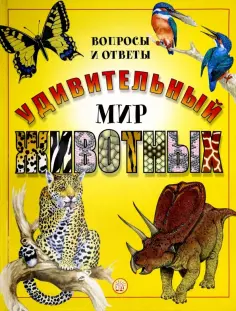 Паркер, Мэджвик - Удивительный мир животных. Вопросы и ответы обложка книги