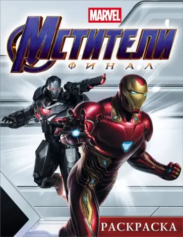 Мстители. Финал. Раскраска (Железный Человек) Мстители. Финал. Раскраска (Железный Человек) обложка книги