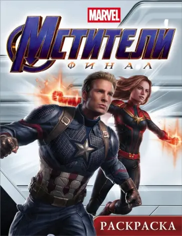 Мстители. Финал. Раскраска (Капитан Марвел) обложка книги