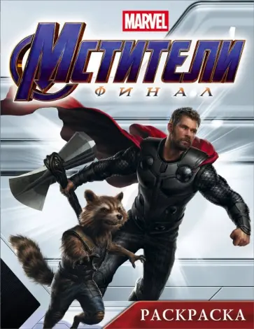 Мстители. Финал. Раскраска (Тор) обложка книги