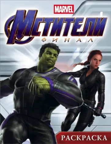 Мстители. Финал. Раскраска (Халк) обложка книги