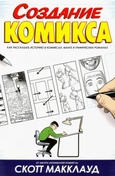 Скотт МакКлауд - Создание комикса. Как рассказать историю в комикса обложка книги