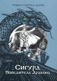 Турилл Хаугер - Сигурд победитель дракона Турилл Хаугер - Сигурд победитель дракона обложка книги