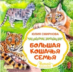 Юлия Смирнова - Большая кошачья семья Юлия Смирнова - Большая кошачья семья обложка книги