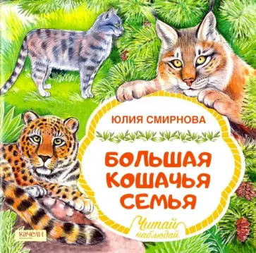 Юлия Смирнова - Большая кошачья семья Юлия Смирнова - Большая кошачья семья обложка книги