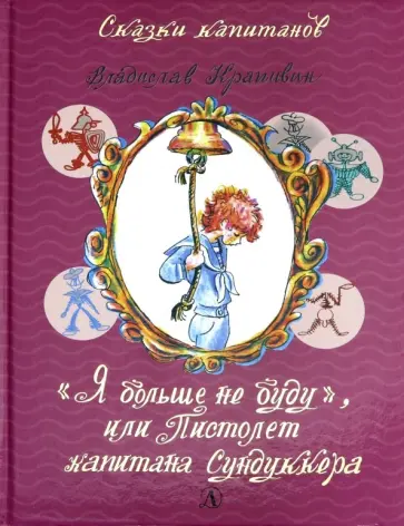 Владислав Крапивин - Я больше не буду, или Пистолет капитана Сундуккера обложка книги