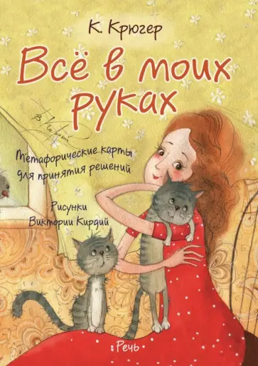 Камилла Крюгер - Всё в моих руках. Метафорические карты для принятия решений Камилла Крюгер - Всё в моих руках. Метафорические карты для принятия решений обложка книги