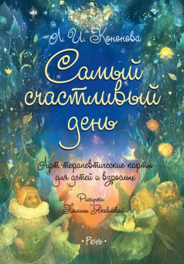 Лариса Кононова - Самый счастливый день. Арт-терапевтические карты для детей и взрослых Лариса Кононова - Самый счастливый день. Арт-терапевтические карты для детей и взрослых обложка книги