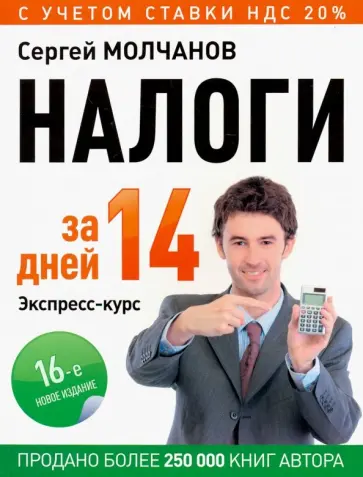 Сергей Молчанов - Налоги за 14 дней. Экспресс-курс обложка книги