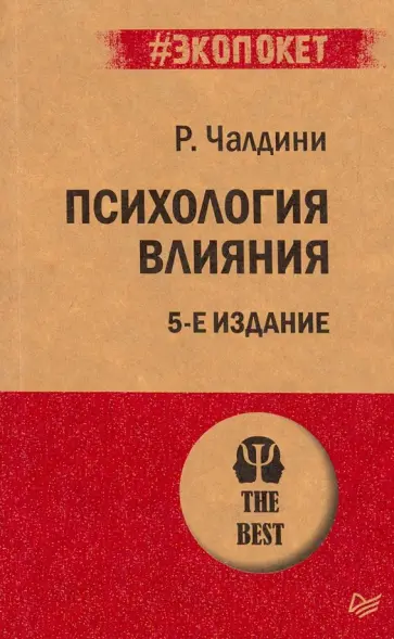 Роберт Чалдини - Психология влияния обложка книги