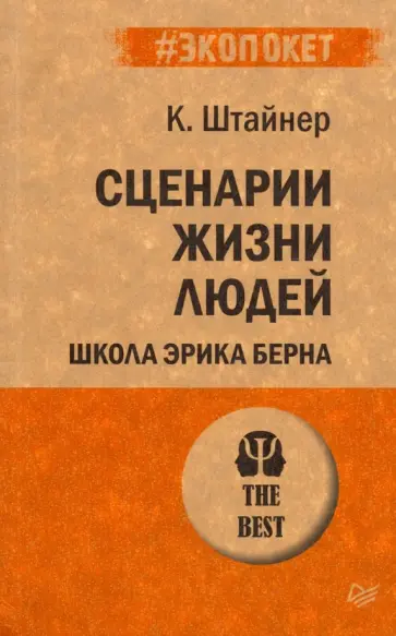 Клод Штайнер - Сценарии жизни людей. Школа Эрика Берна Клод Штайнер - Сценарии жизни людей. Школа Эрика Берна обложка книги