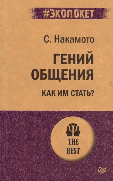 Стив Накамото - Гений общения. Как им стать? обложка книги