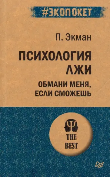 Пол Экман - Психология лжи. Обмани меня, если сможешь обложка книги