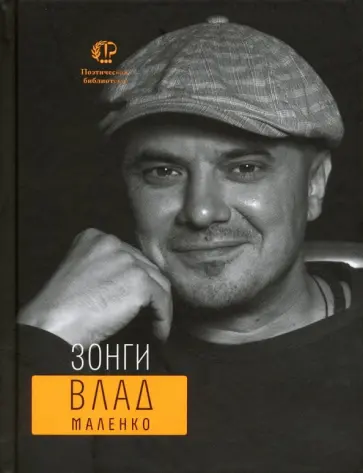 Владислав Маленко - Зонги Владислав Маленко - Зонги обложка книги