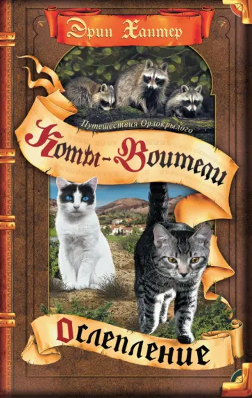 Эрин Хантер - Путешествия Острокрылого. Ослепление обложка книги