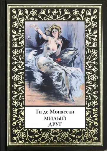 Ги Мопассан - Милый друг обложка книги