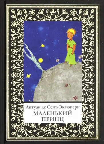 Антуан Сент-Экзюпери - Маленький принц обложка книги