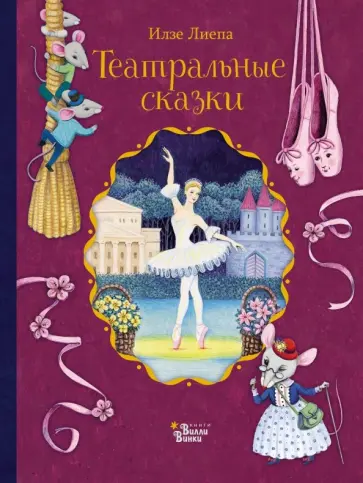 Илзе Лиепа - Театральные сказки обложка книги