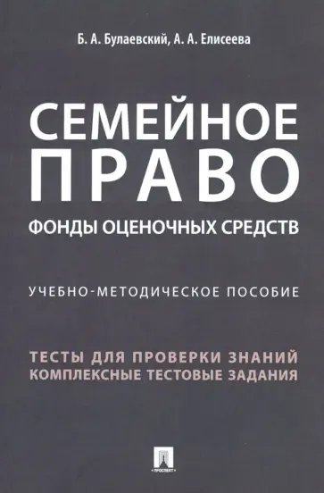 Булаевский, Елисеева - Семейное право. Фонды оценочных средств. Учебно-методическое пособие обложка книги