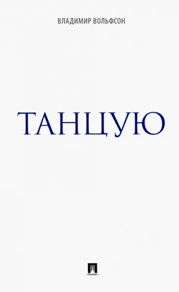 Владимир Вольфсон - Танцую обложка книги