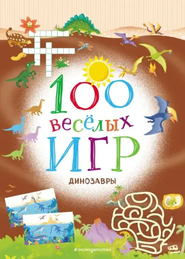 100 весёлых игр. Динозавры обложка книги