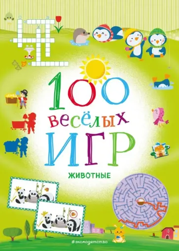 100 весёлых игр. Животные обложка книги
