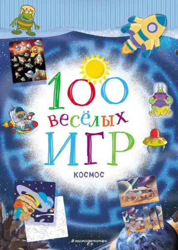 100 весёлых игр. Космос обложка книги