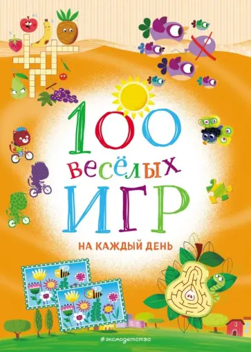 100 весёлых игр. На каждый день обложка книги