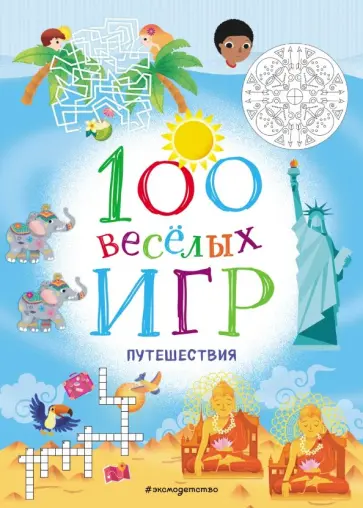 100 весёлых игр. Путешествия обложка книги