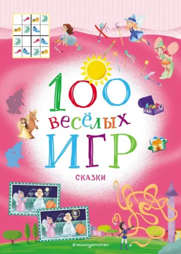 100 весёлых игр. Сказки обложка книги