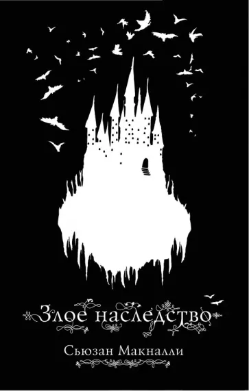 Сьюзан МакНалли - Злое наследство обложка книги