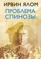 Ирвин Ялом. Легендарные книги