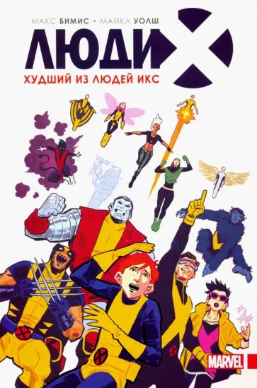 Макс Бимис - Люди Икс. Худший из Людей Икс Макс Бимис - Люди Икс. Худший из Людей Икс обложка книги