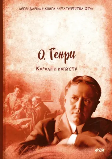 Генри О. - Короли и капуста Генри О. - Короли и капуста обложка книги
