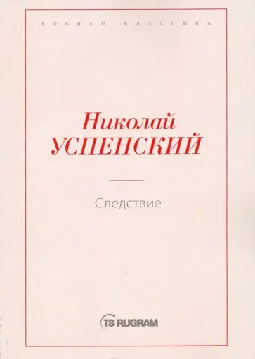 Николай Успенский - Следствие обложка книги