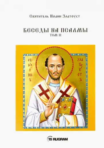Иоанн Святитель - Беседы на псалмы. Том 2 обложка книги