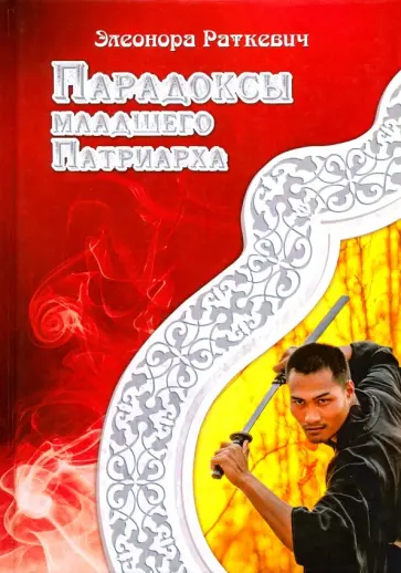 Элеонора Раткевич - Парадоксы Младшего Патриарха обложка книги